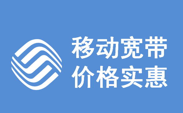 移动宽带办理5.png
