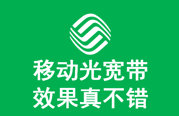 移动宽带办理7.png
